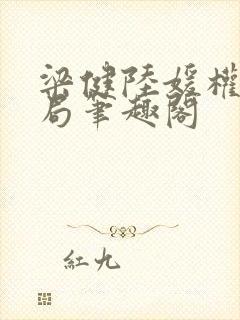 梁健陆媛权路迷局笔趣阁