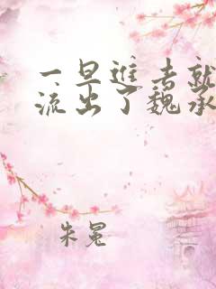 一旦进去就无法流出了魏承泽