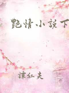 艳情小说下载
