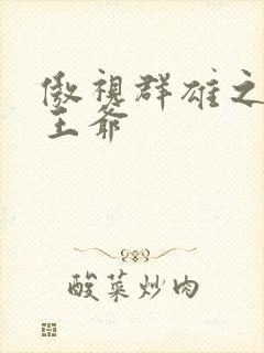 傲视群雄之冰冷王爷