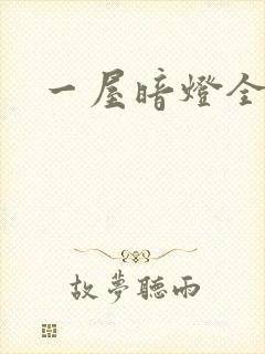 一屋暗灯全文