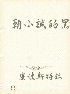 朝小诚的黑白
