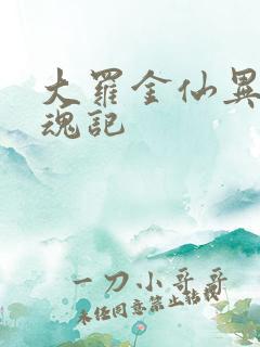 大罗金仙异界销魂记