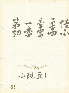 第一章柔佳少妇初尝云雨小说