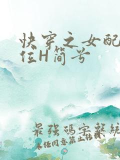 快穿之女配要上位H简兮