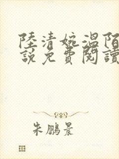 陆清婉温陌寒小说免费阅读