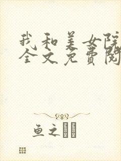 我和美女院长 全文免费阅读