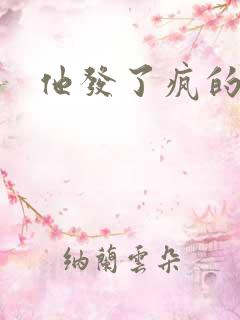 他发了疯的索取