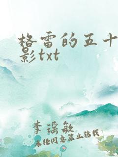 格雷的五十道阴影txt