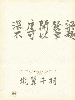 深度开发梁医生不可以笔趣阁