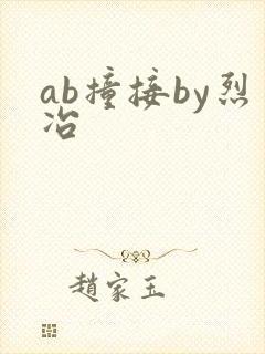 ab撞接by烈冶