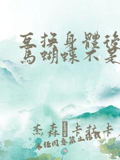 互换身体后我竹马蝴蝶不是鸟