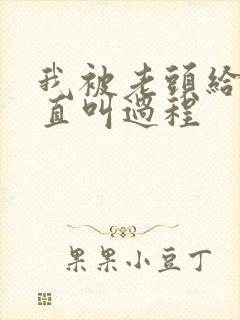 我被老头给添的直叫过程