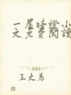 一屋暗灯小说全文免费阅读