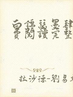 白锦瑟墨肆年免费阅读完整版小说