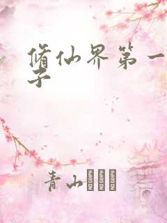 修仙界第一病秧子