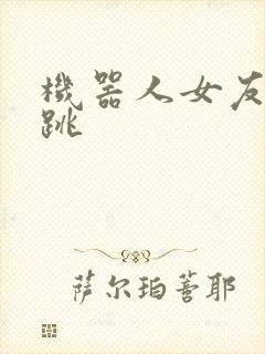 机器人女友的心跳