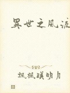 异世之风流厨神