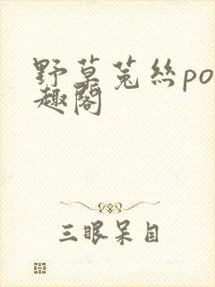 野草菟丝po笔趣阁