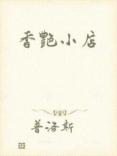 香艳小店