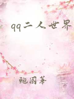 qq二人世界
