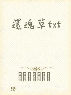 还魂草txt