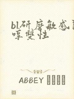 bl研磨敏感闷哼双性