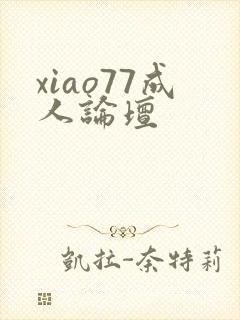 xiao77成人论坛