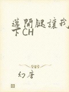 迈开腿让我尝一下CH