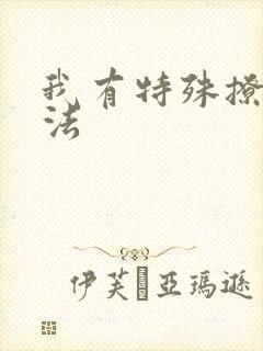 我有特殊撩男神法