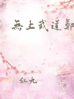 无上武道郑火炎