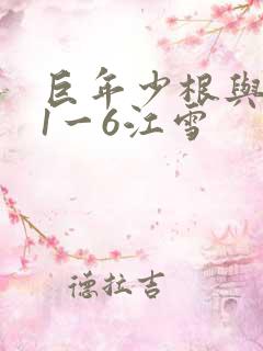 巨年少根与艳妇1一6江雪