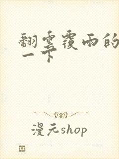 翻云覆雨的一上一下