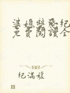 婆媳双飞纪天宇免费阅读全文