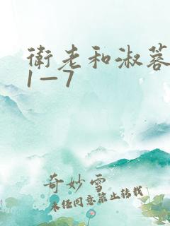 卫老和淑蓉销魂1—7