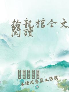 抬龙棺全文免费阅读