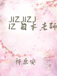 JIZJIZJIZ 日本老师水多