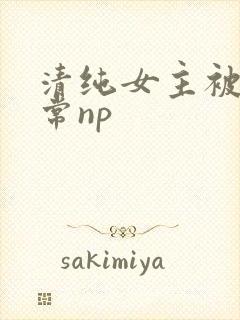 清纯女主被脔日常np