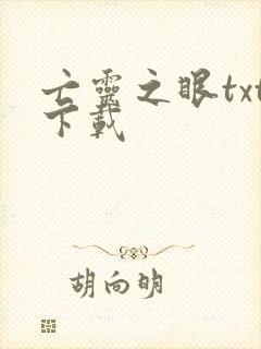 亡灵之眼txt下载