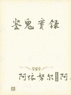 鉴鬼实录
