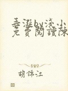 垂涎by浅小说免费阅读陈宇