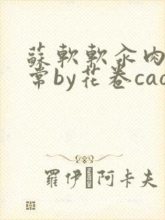 苏软软汆肉的日常by花卷cao氽