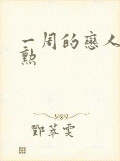 一周的恋人崔钟勋