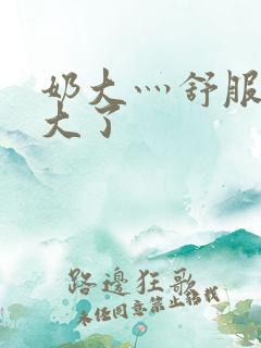 奶大灬舒服灬太大了