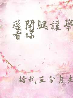 迈开腿让学长看看你