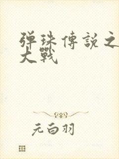 弹珠传说之水月大战