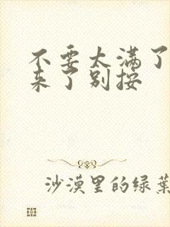 不要太满了鼓起来了别按