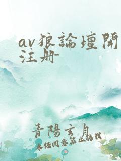 av狼论坛开放注册