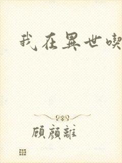 我在异世吃软饭