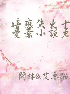 暗恋失火十年的爱意小说免费阅读